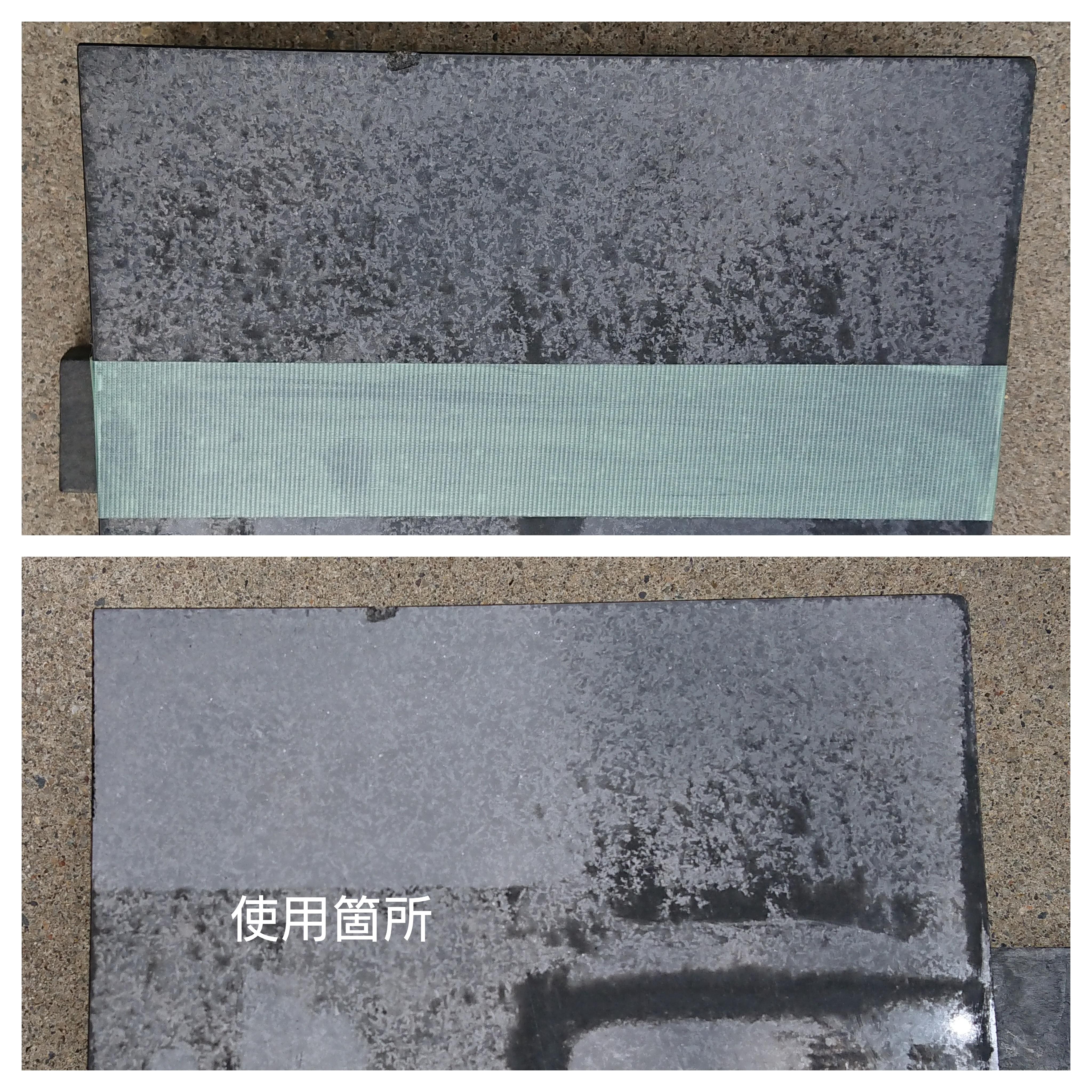 クリーナーパッド使用状態 黒御影石